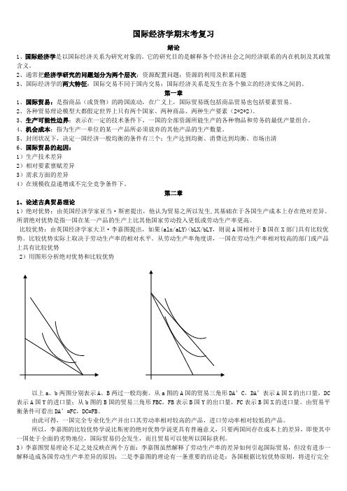 国际经济学期末考复习