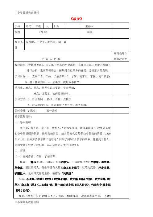 河南省淮滨县第二中学九年级语文上册 第9课《故乡》导学案 新人教版