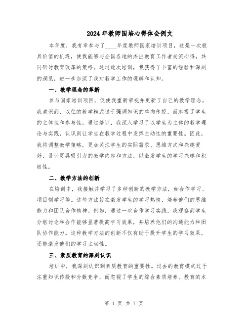 2024年教师国培心得体会例文(4篇)