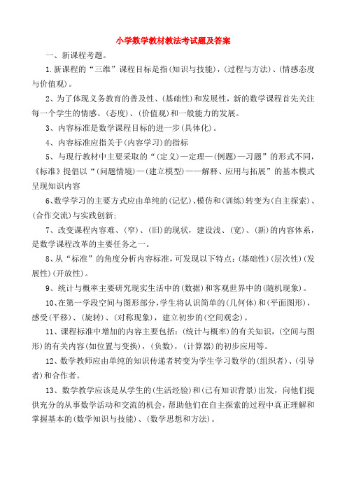 小学数学教材教法考试题附答案