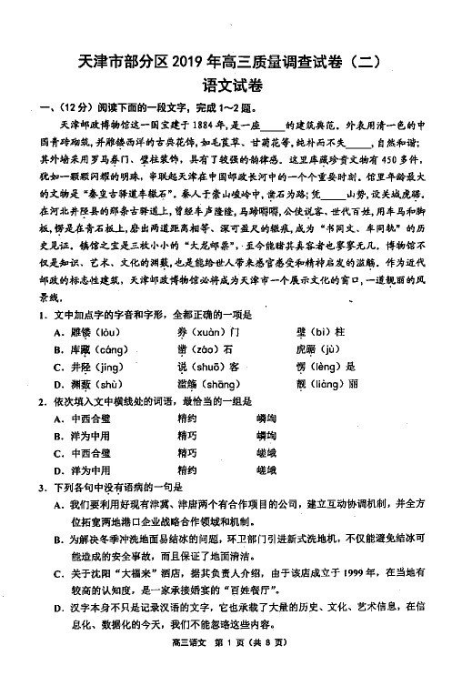 天津市部分区(五区联考)2019届高三下学期二模考试语文试题 PDF版含答案