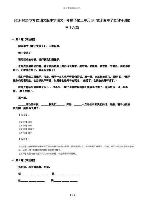 2019-2020学年度语文版小学语文一年级下第三单元14 毽子变乖了复习特训第三十六篇