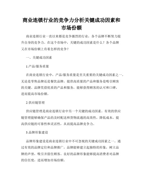 商业连锁行业的竞争力分析关键成功因素和市场份额