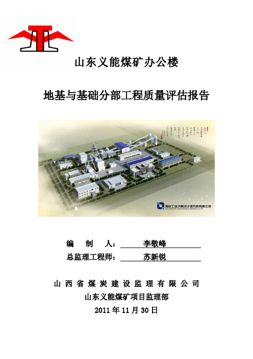 办公楼基础评估报告