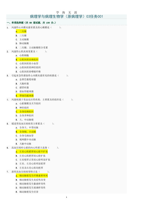 (2020年整理)病理学与病理生理学03任务答案001005.doc