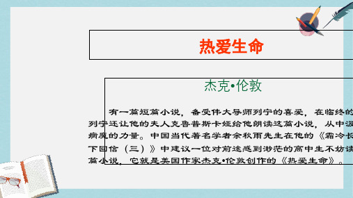 九年级语文下册新人教版8《热爱生命》ppt课件(精选)