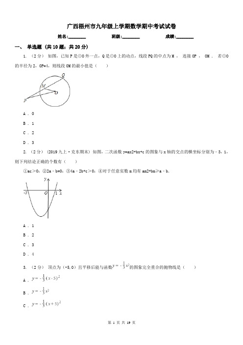 广西梧州市九年级上学期数学期中考试试卷