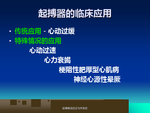 起搏器适应证与并发症课件