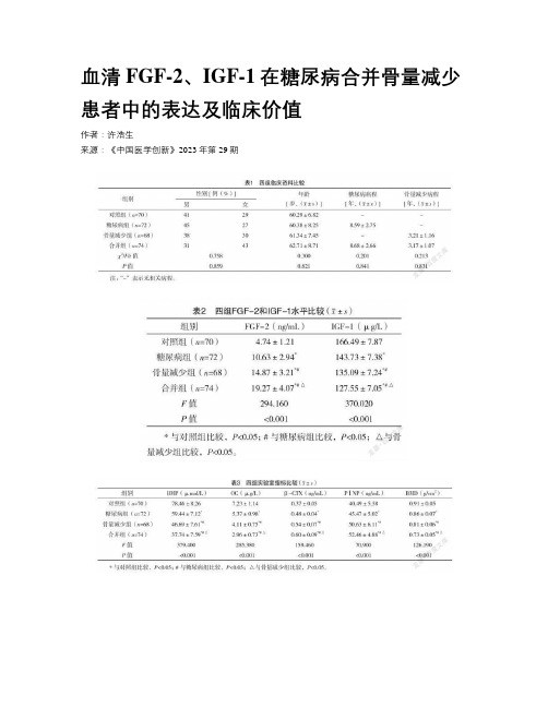 血清FGF-2、IGF-1在糖尿病合并骨量减少患者中的表达及临床价值