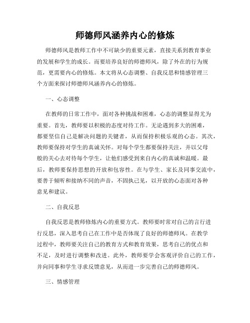 师德师风涵养内心的修炼