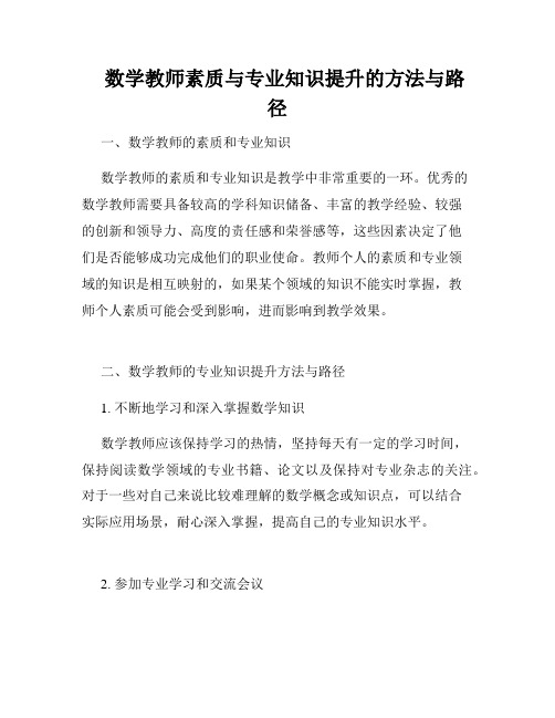    数学教师素质与专业知识提升的方法与路径