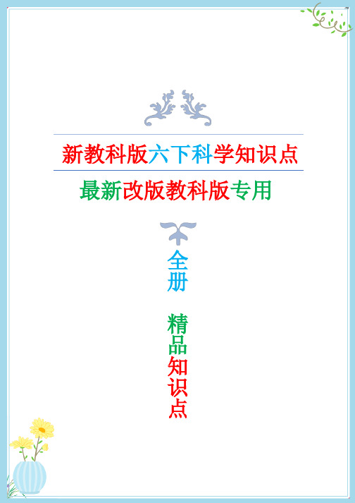 2022年春新改版教科版六年级下册科学知识点总结