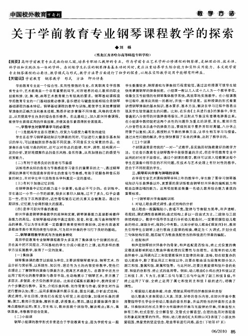 关于学前教育专业钢琴课程教学的探索