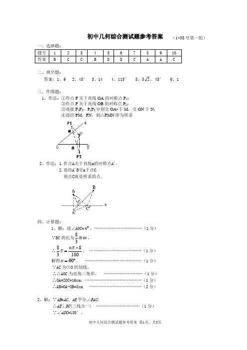 1～38号第一组 初中几何综合测试题参考答案