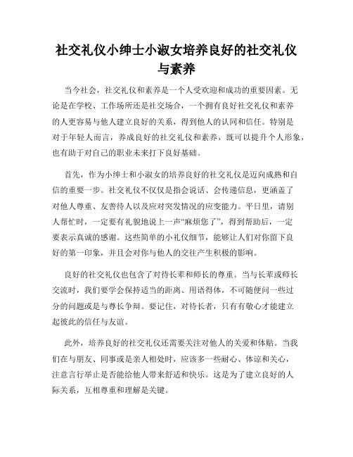 社交礼仪小绅士小淑女培养良好的社交礼仪与素养