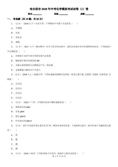 哈尔滨市2020年中考化学模拟考试试卷(I)卷