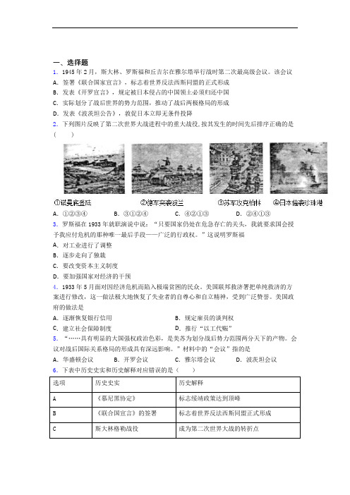 最新中考九年级历史下第四单元经济危机和第二次世界大战一模试题及答案