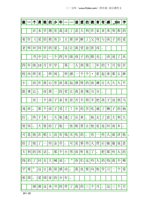 四年级读后感作文：做一个勇敢的少年——读爱的教育有感_350字