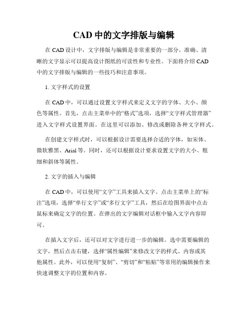 CAD中的文字排版与编辑