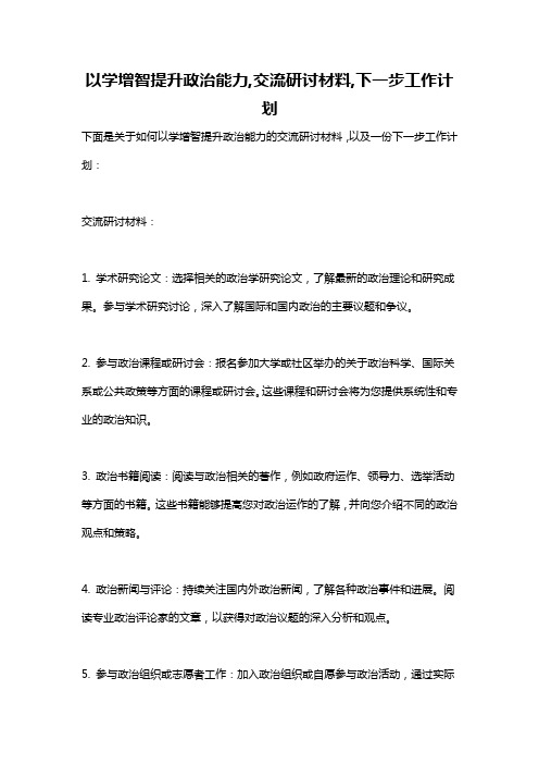 以学增智提升政治能力,交流研讨材料,下一步工作计划