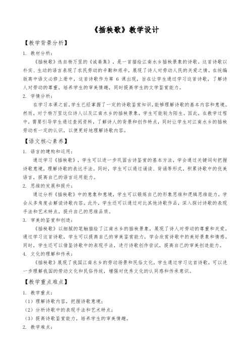 《插秧歌》教案统编版高中语文必修上册