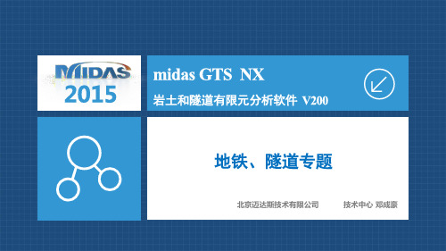 midas GTS NX 地铁、隧道专题