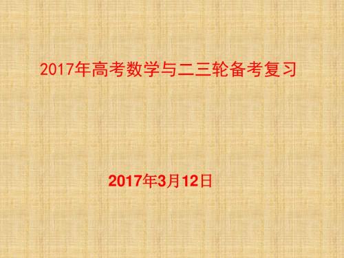 2017年高考数学与二三轮备考复习(2017年3月12日)