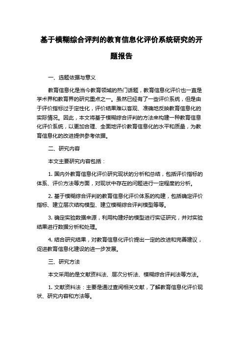 基于模糊综合评判的教育信息化评价系统研究的开题报告