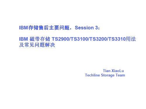 IBM磁带存储TS3XXX用法以及常见问题解决