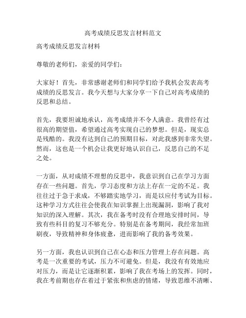 高考成绩反思发言材料范文