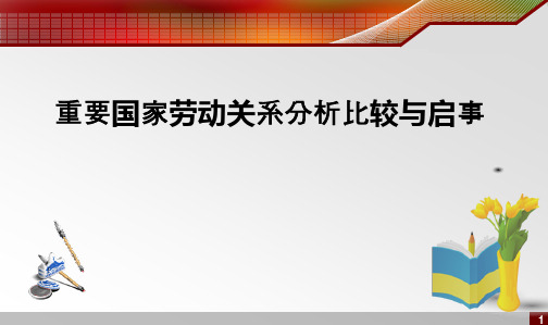 重要国家劳动关系比较