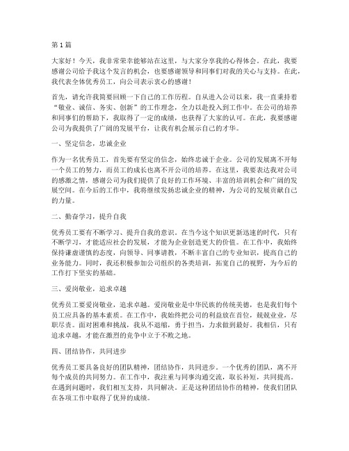 关于企业优秀员工发言稿(3篇)