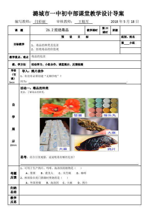 苏教版-生物-八年级下册-苏教版八年级下册生物学案26.2拒绝毒品