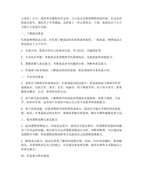 物理面试经验交流发言稿