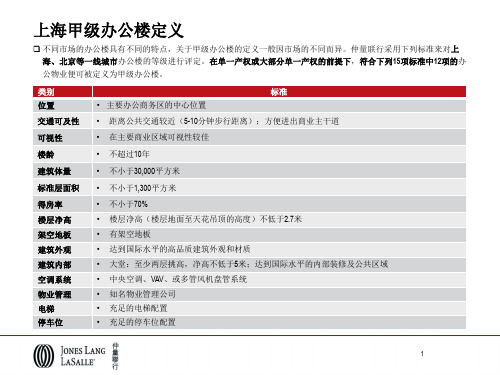 上海甲级办公楼定义