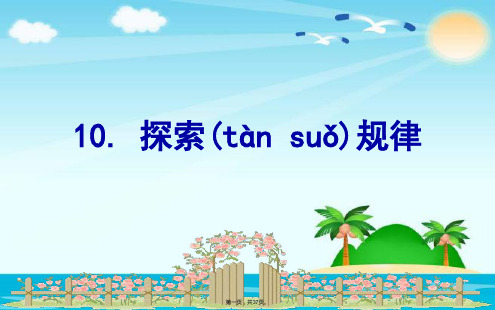 六年级下册数学课件-总复习  探索规律｜北师大版(2014秋) (共36张)