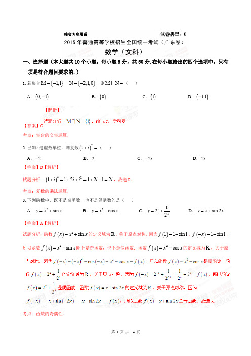 2015高考数学试卷(广东卷)文数(有答案、解析版)