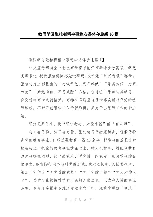 教师学习张桂梅精神事迹心得体会最新10篇