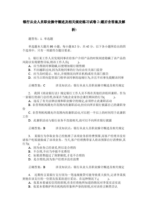 银行从业人员职业操守概述及相关规定练习试卷2(题后含答案及解析)