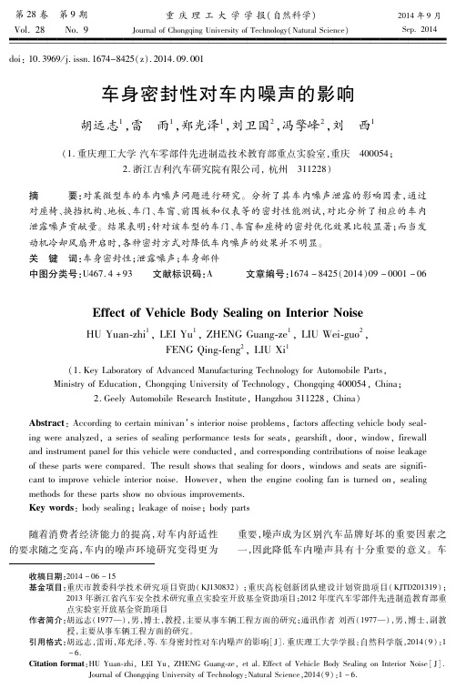 重庆理工大学学报(自然科学)_车身密封性对车内噪声的影响