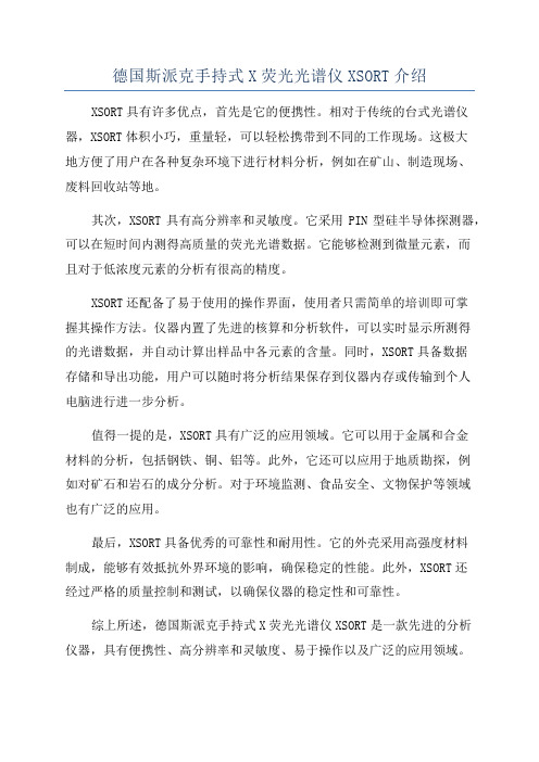 德国斯派克手持式X荧光光谱仪XSORT介绍