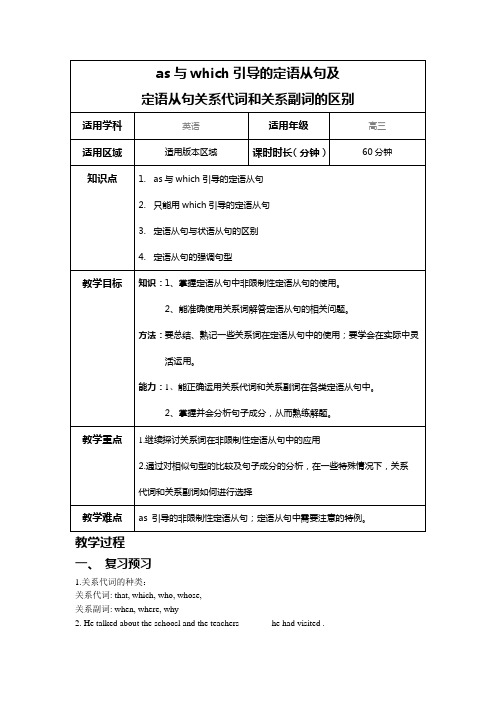 as与which引导的定语从句及定语从句关系代词和关系副词的区别教案