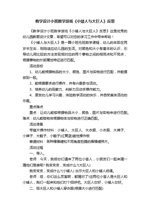 教学设计小班数学游戏《小矮人与大巨人》反思