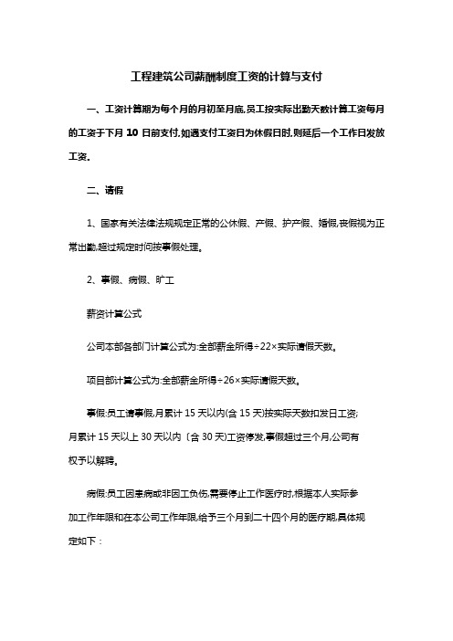 工程建筑公司薪酬制度工资的计算与支付