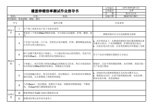 016橡筋伸缩倍率测试作业指导书