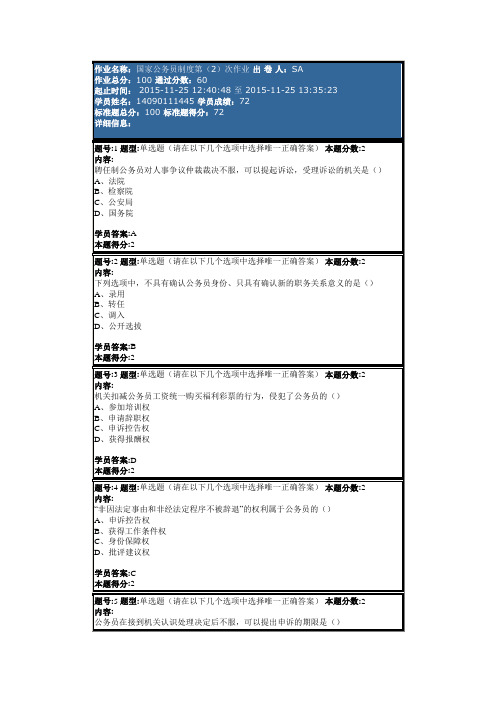 国家公务员制度第(2)次作业 72分