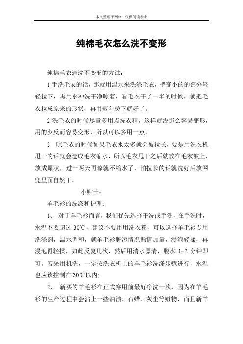 纯棉毛衣怎么洗不变形