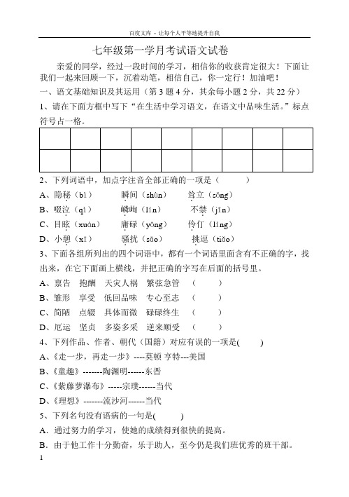 七年级语文上学期第一次月考试卷及答案