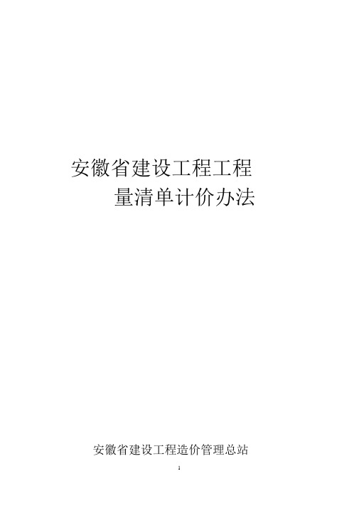 安徽-建标〔2017〕191号附件-2018工程量清单计价办法