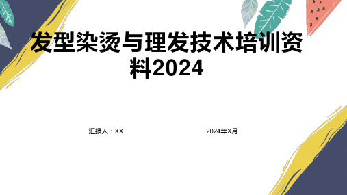 发型染烫与理发技术培训资料2024